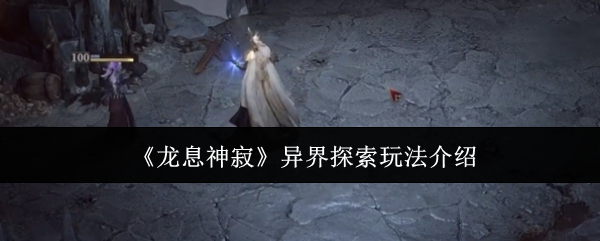 《龍息神寂》異界探索玩法介紹
