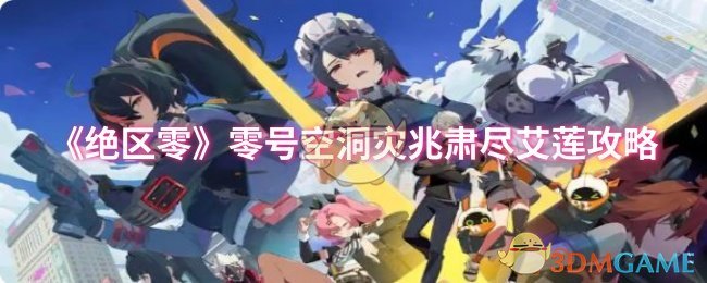 《絕區零》零號空洞災兆肅盡艾蓮攻略