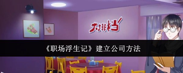 《職場浮生記》建立公司方法