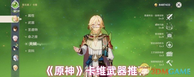 《原神》卡維武器推薦
