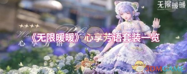 《無限暖暖》心享芳語套裝一覽