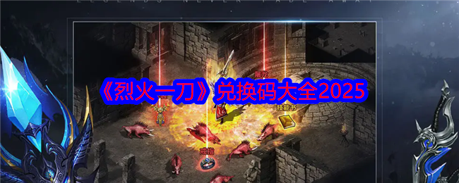 《烈火一刀》兌換碼大全2025