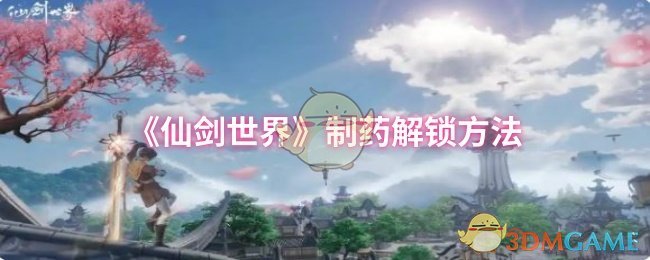 《仙劍世界》制藥解鎖方法