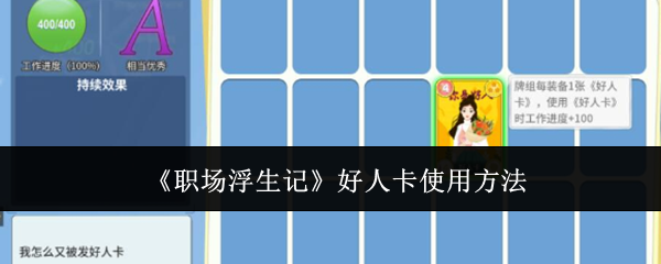 《職場浮生記》好人卡使用方法