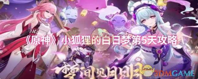 《原神》小狐貍的白日夢第5天攻略