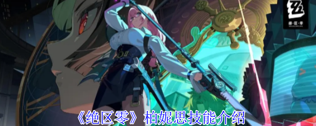 《絕區零》柏妮思技能介紹