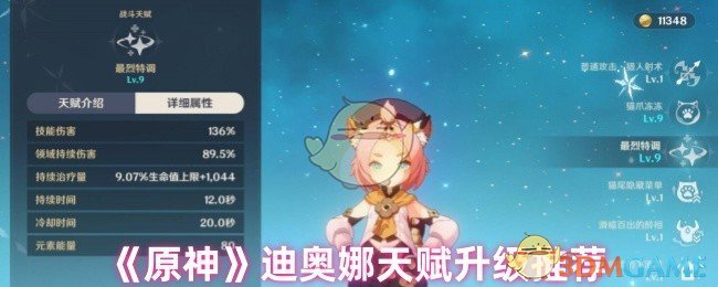 《原神》迪奧娜天賦升級推薦