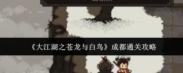 《大江湖之蒼龍與白鳥》成都通關攻略
