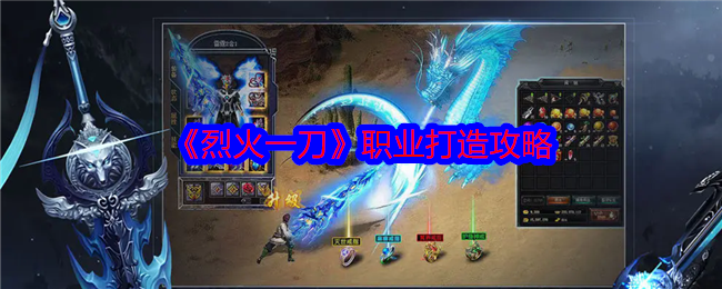 《烈火一刀》職業打造攻略