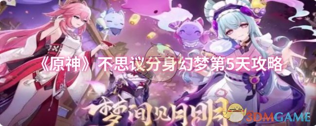 《原神》不思議分身幻夢第5天攻略