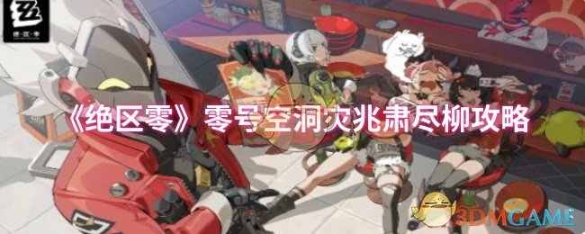 《絕區零》零號空洞災兆肅盡柳攻略