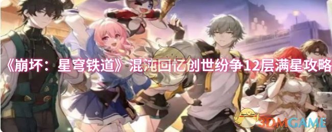 《崩壞：星穹鐵道》混沌回憶創世紛爭12層滿星攻略