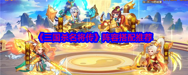 《三國殺名將傳》陣容搭配推薦