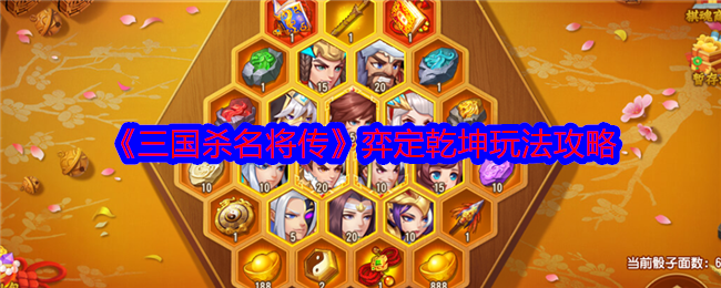 《三國殺名將傳》弈定乾坤玩法攻略