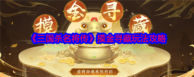 《三國殺名將傳》摸金尋藏玩法攻略