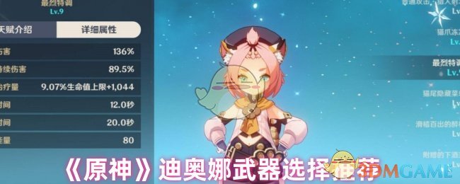 《原神》迪奧娜武器選擇推薦