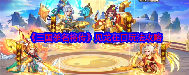 《三國殺名將傳》見龍在田玩法攻略