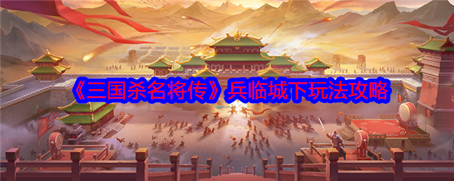 《三國殺名將傳》兵臨城下玩法攻略