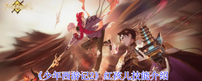 《少年西游記2》紅孩兒技能介紹