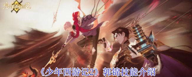 《少年西游記2》郭錦技能介紹