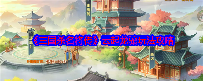 《三國殺名將傳》云起龍驤玩法攻略