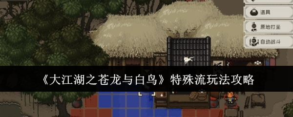 《大江湖之蒼龍與白鳥》特殊流玩法攻略