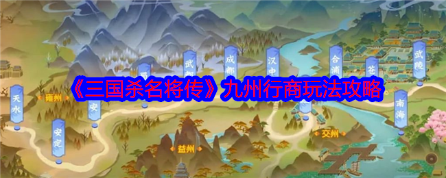 《三國殺名將傳》九州行商玩法攻略