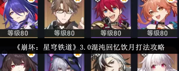 《崩壞：星穹鐵道》3.0混沌回憶飲月打法攻略
