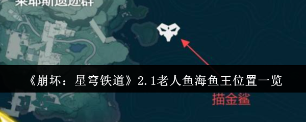 《崩壞：星穹鐵道》2.1老人魚海魚王位置一覽