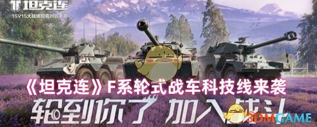 《坦克連》F系輪式戰車科技線來襲