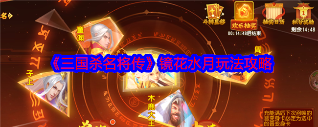 《三國殺名將傳》鏡花水月玩法攻略