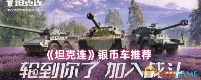《坦克連》銀幣車推薦