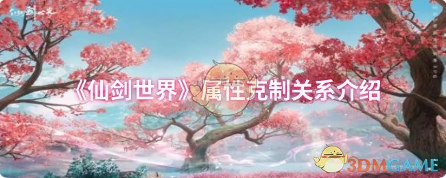 《仙劍世界》屬性克制關系介紹