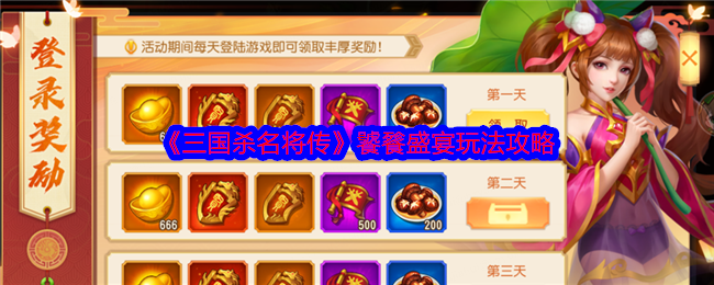 《三國殺名將傳》饕餮盛宴玩法攻略