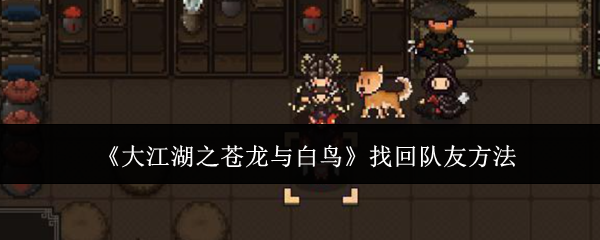 《大江湖之蒼龍與白鳥》找回隊友方法
