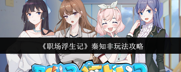 《職場浮生記》秦知非玩法攻略