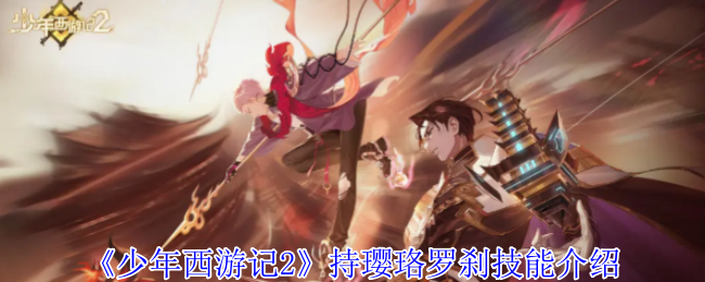 《少年西游記2》持瓔珞羅剎技能介紹