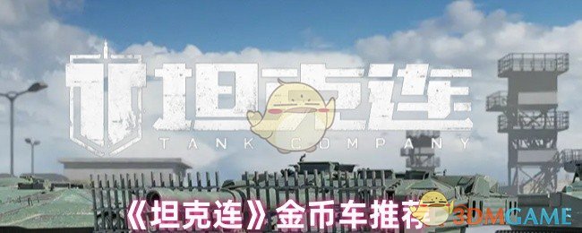 《坦克連》金幣車推薦