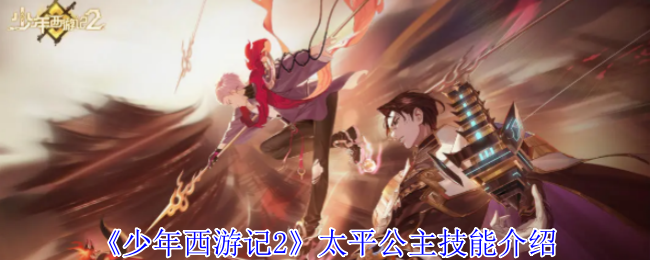 《少年西游記2》太平公主技能介紹