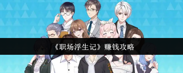 《職場浮生記》賺錢攻略
