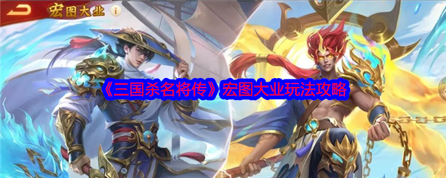 《三國殺名將傳》宏圖大業玩法攻略