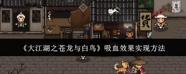 《大江湖之蒼龍與白鳥》吸血效果實現方法