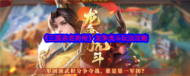 《三國殺名將傳》龍爭虎斗玩法攻略