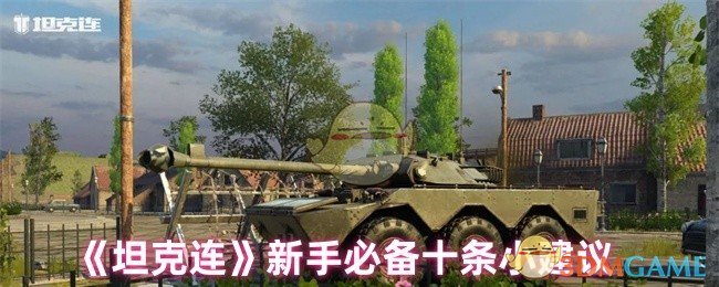 《坦克連》新手必備十條小建議