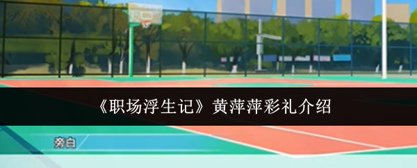 《職場浮生記》黃萍萍彩禮介紹
