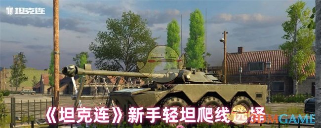 《坦克連》新手輕坦爬線選擇