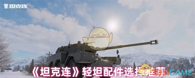 《坦克連》輕坦配件選擇推薦