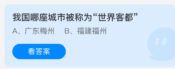 我國(guó)哪座城市被稱為“世界客都”