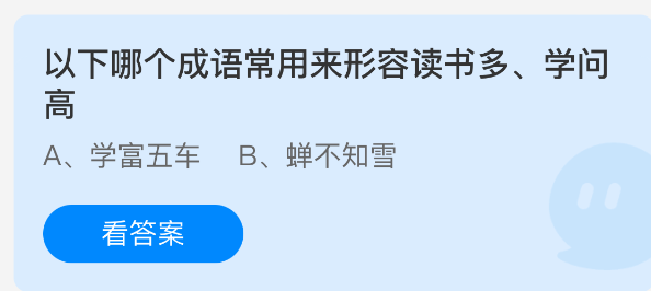 以下哪個(gè)成語(yǔ)常用來(lái)形容讀書多學(xué)問(wèn)高