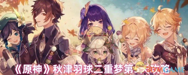 《原神》秋津羽球二重夢(mèng)第5天攻略